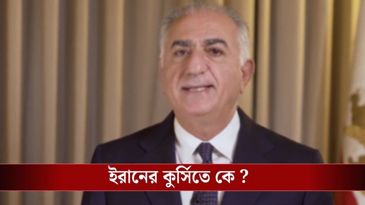 খামেনেইয়ের কুর্সিতে নির্বাসিত যুবরাজ রেজ়া পহেলভি! ইরানে ফের রাজতন্ত্র? খামেনেইয়ের কুর্সিতে নির্বাসিত যুবরাজ রেজ়া পহেলভি! ইরানে ফের রাজতন্ত্র?