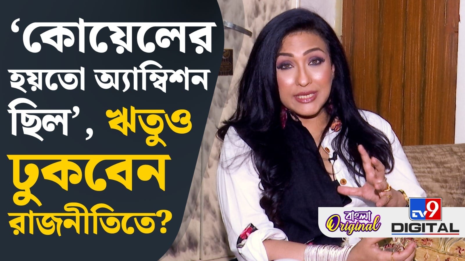 Rituparna Sengupta: কোয়েল মল্লিক নিয়ে কী বললেন ঋতুপর্ণা?