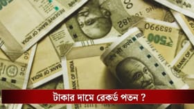 সর্বকালীন রেকর্ড! আরও পড়ল টাকার দাম