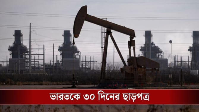 রাশিয়ার থেকে তেল কিনতে পারবে ভারত, সাময়িক ছাড়পত্র আমেরিকার