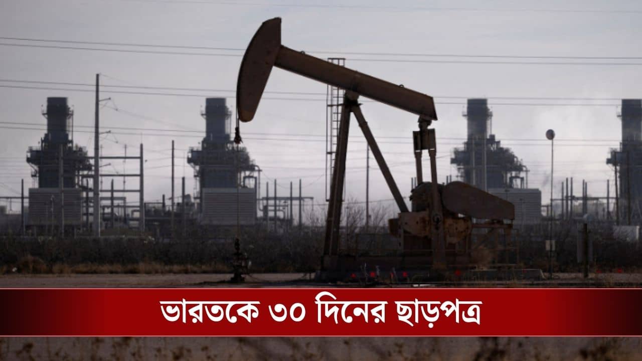 Crude Oil : রাশিয়ার থেকে তেল কিনতে পারবে ভারত, সাময়িক ছাড়পত্র আমেরিকার