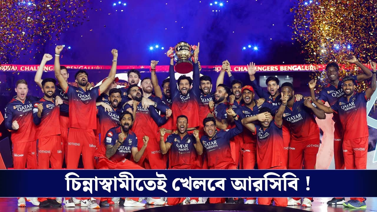 IPL : কাটছে জটিলতা, চিন্নাস্বামীতেই খেলবে আরসিবি !
