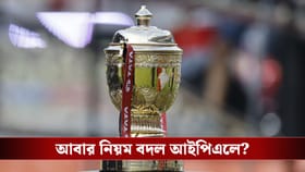 IPL 2026 : অধিনায়কদের সঙ্গে বৈঠক বোর্ডের, আবার বদলাচ্ছে নিয়ম?