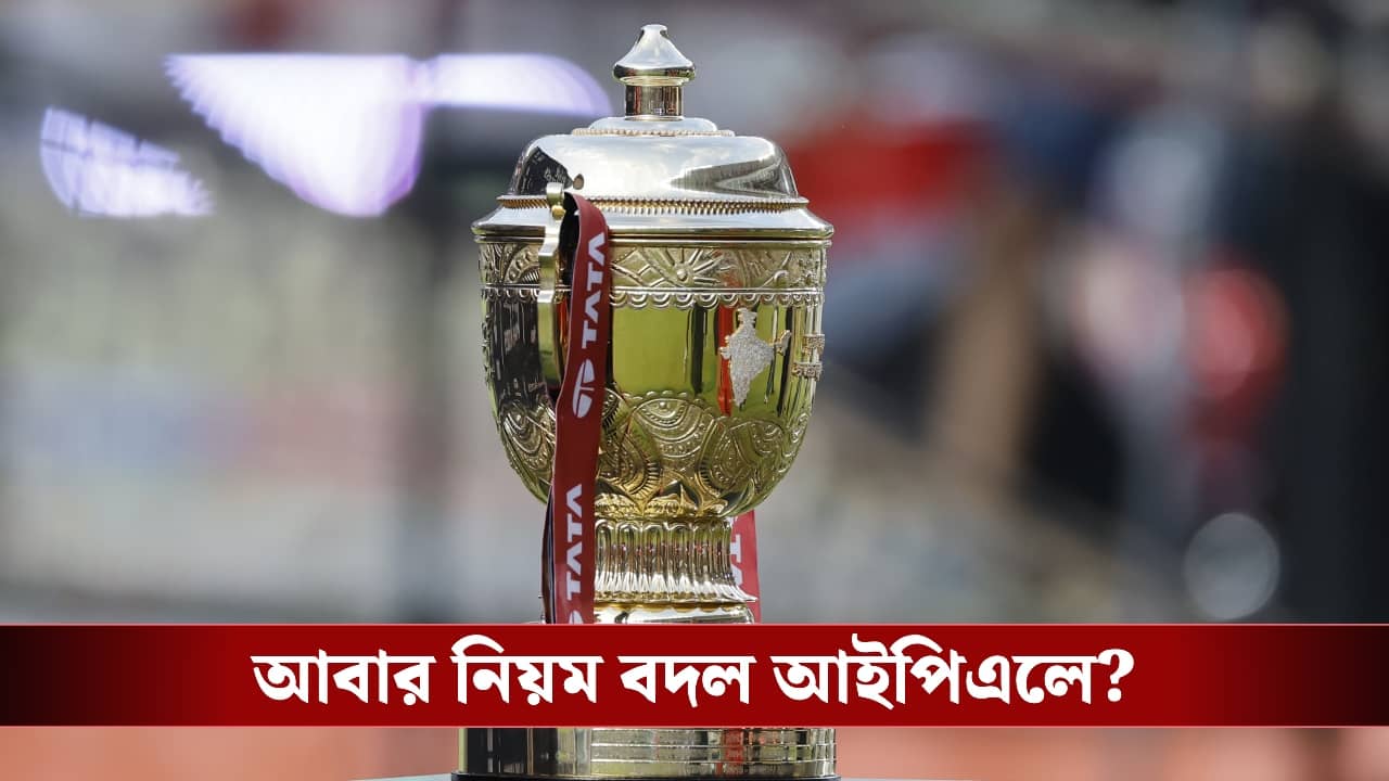 IPL 2026 : অধিনায়কদের সঙ্গে বৈঠক বোর্ডের, আবার বদলাচ্ছে নিয়ম?