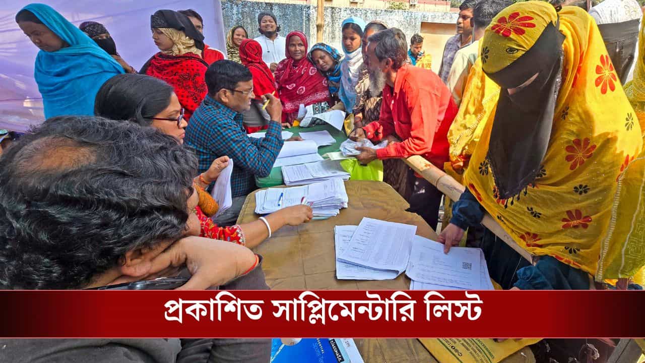 SIR Supplimentary List: মধ্যরাতে প্রথম দফার সাপ্লিমেন্টারি লিস্ট প্রকাশ করল কমিশন, কোথায় দেখবেন নাম?