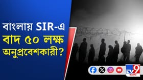 বাংলায় SIR-এ বাদ ৫০ লক্ষ অনুপ্রবেশকারী? নিতিনের মন্তব্যে চাপানউতোর