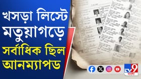 চূড়ান্ত তালিকা বেরনোর পর কী হচ্ছে মতুয়াগড়?