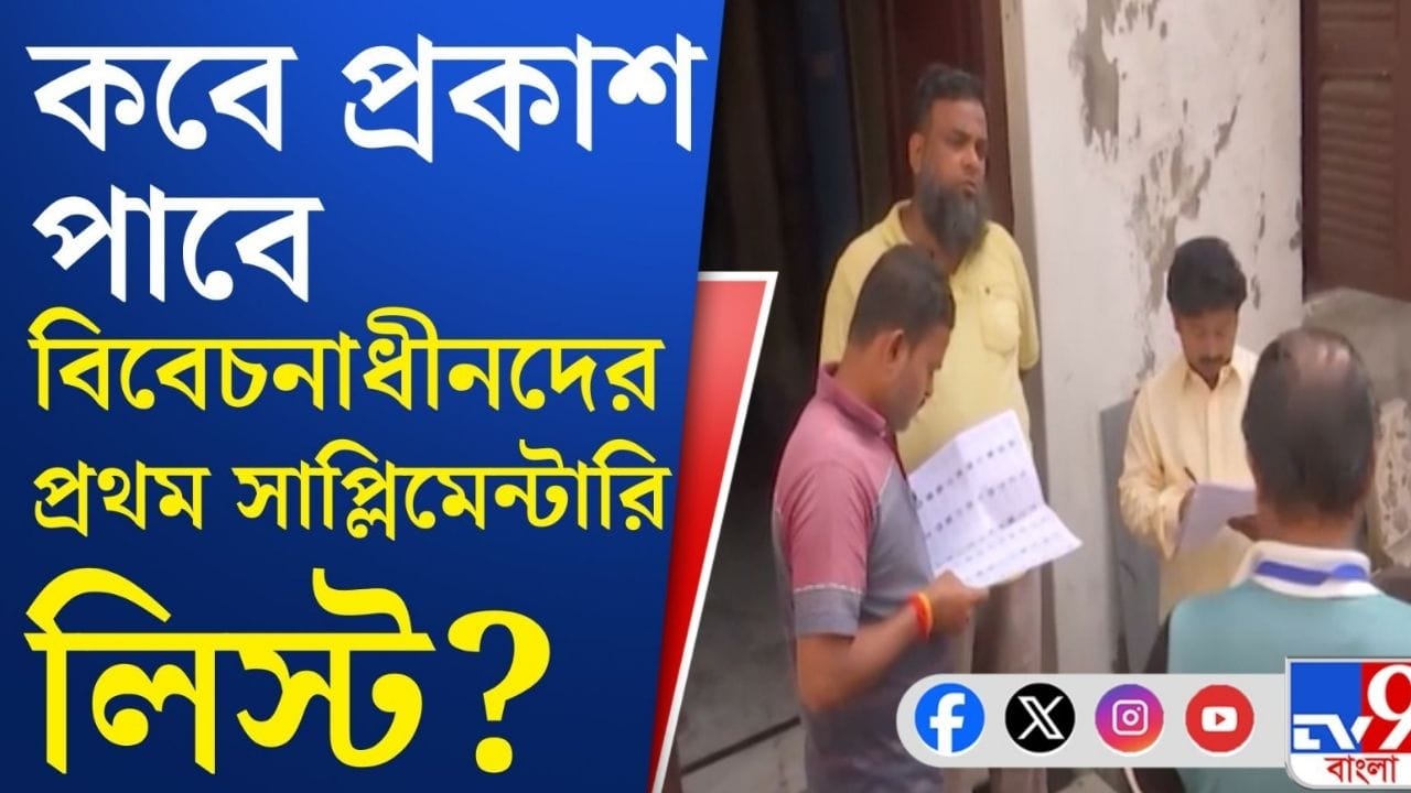 সাপ্লিমেন্টারি লিস্টে নাম, ভোট দিতে পারবেন?