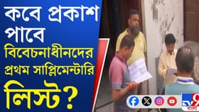 সাপ্লিমেন্টারি লিস্টে নাম, ভোট দিতে পারবেন?