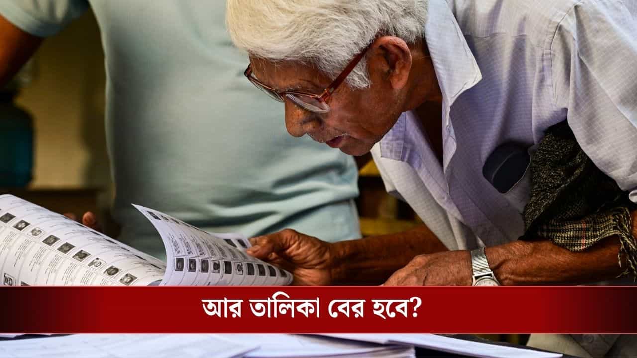SIR Second Supplementary List: দ্বিতীয় সাপ্লিমেন্টারি লিস্ট মিলিয়ে ২২ লক্ষ বিবেচনাধীন ভোটারের তালিকা প্রকাশ, কত নাম বাদ পড়ল? SIR Second Supplementary List: দ্বিতীয় সাপ্লিমেন্টারি লিস্ট মিলিয়ে ২২ লক্ষ বিবেচনাধীন ভোটারের তালিকা প্রকাশ, কত নাম বাদ পড়ল?