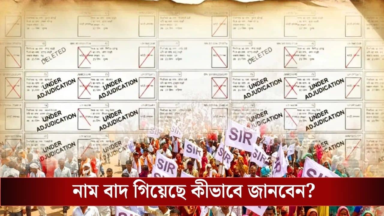 SIR Supplementary List : সাপ্লিমেন্টারি তালিকায় নাম আছে কি না কীভাবে দেখবেন? জেনে নিন