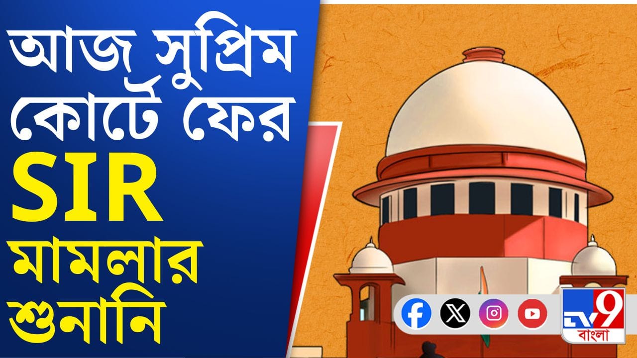 SIR নিয়ে বড় কোনও নির্দেশ আসবে? আজ সব নজর সুপ্রিম কোর্টে
