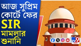 SIR নিয়ে বড় কোনও নির্দেশ আসবে? আজ সব নজর সুপ্রিম কোর্টে