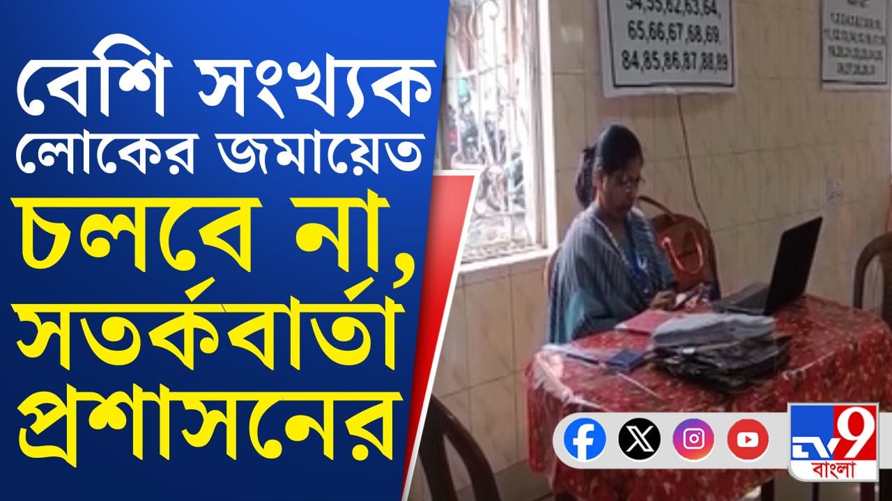 SIR : আগামিকাল সাপ্লিমেন্টারি তালিকা প্রকাশ, বিশৃঙ্খলা এড়াতে সতর্ক রাজ্য SIR : আগামিকাল সাপ্লিমেন্টারি তালিকা প্রকাশ, বিশৃঙ্খলা এড়াতে সতর্ক রাজ্য