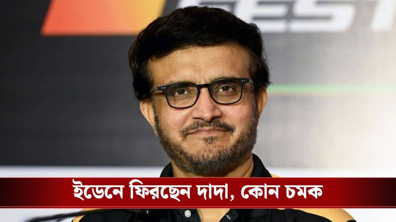 বিগ বস-এর ঘোষণা করতে ইডেনে পৌঁছাবেন সৌরভ, কে-কে থাকছেন?
