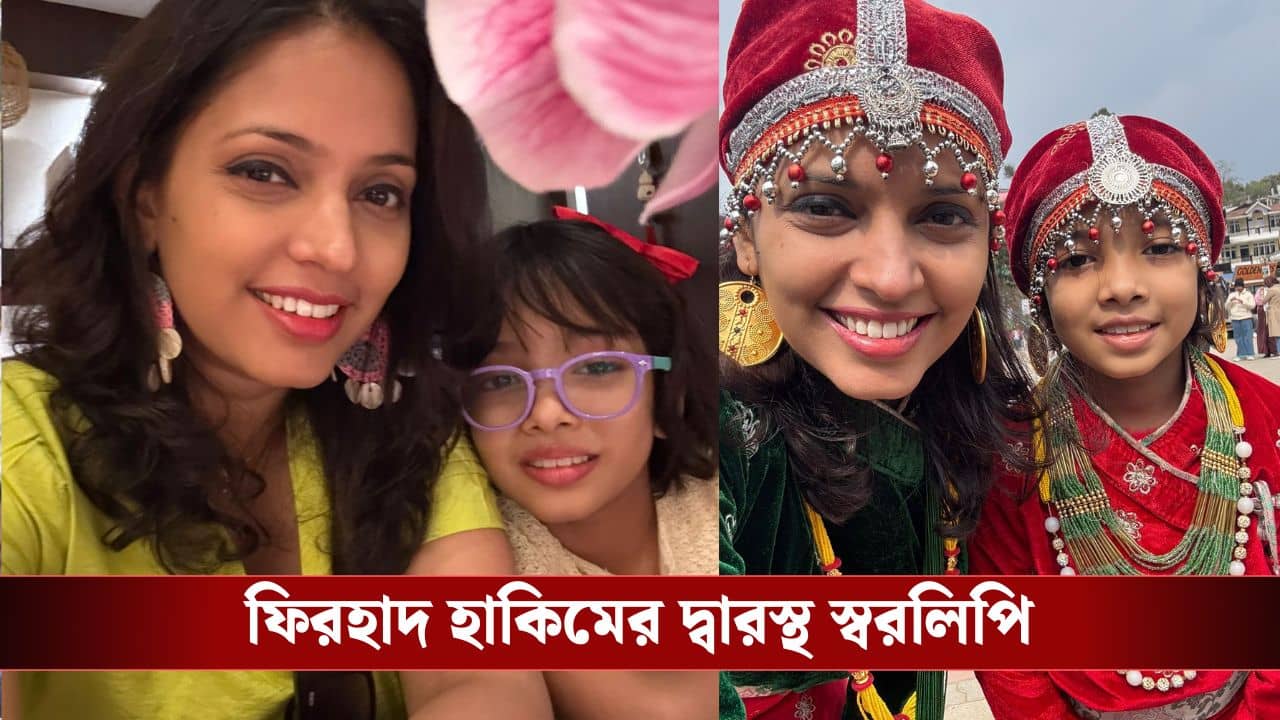 মেয়ের নামের পাশে চান না পদবি, তা নিয়ে নাজেহাল স্বরলিপি! কী হল?