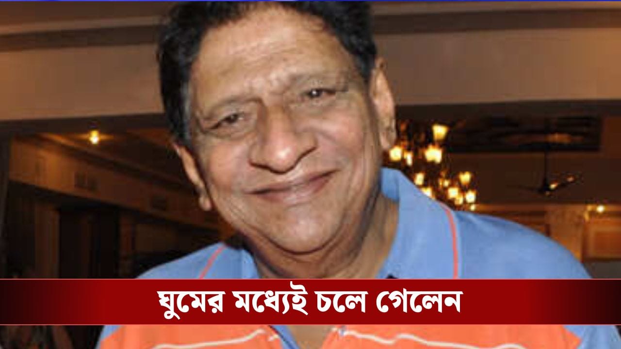 প্রয়াত অভিনেতা তমাল রায়চৌধুরী, টলিপাড়ায় শোকের ছায়া