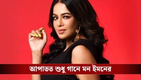 এই বিধানসভা নির্বাচনে প্রস্তাব পেলেও লড়লেন না ইমন! বিস্তারিত জানুন