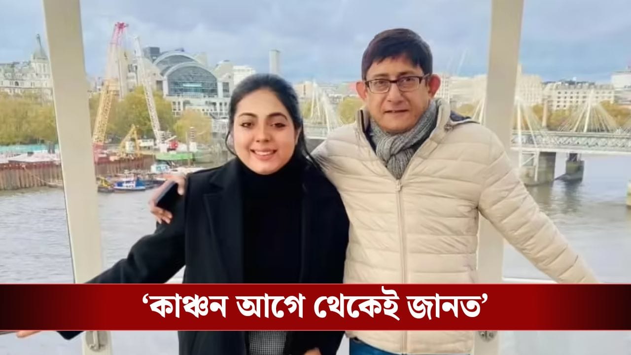 বিধানসভা নির্বাচনে টিকিট পেলেন না কাঞ্চন, কী বলছেন শ্রীময়ী?