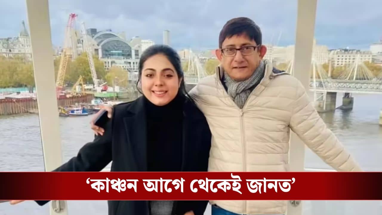 বিধানসভা নির্বাচনে টিকিট পেলেন না কাঞ্চন, কী বলছেন শ্রীময়ী?