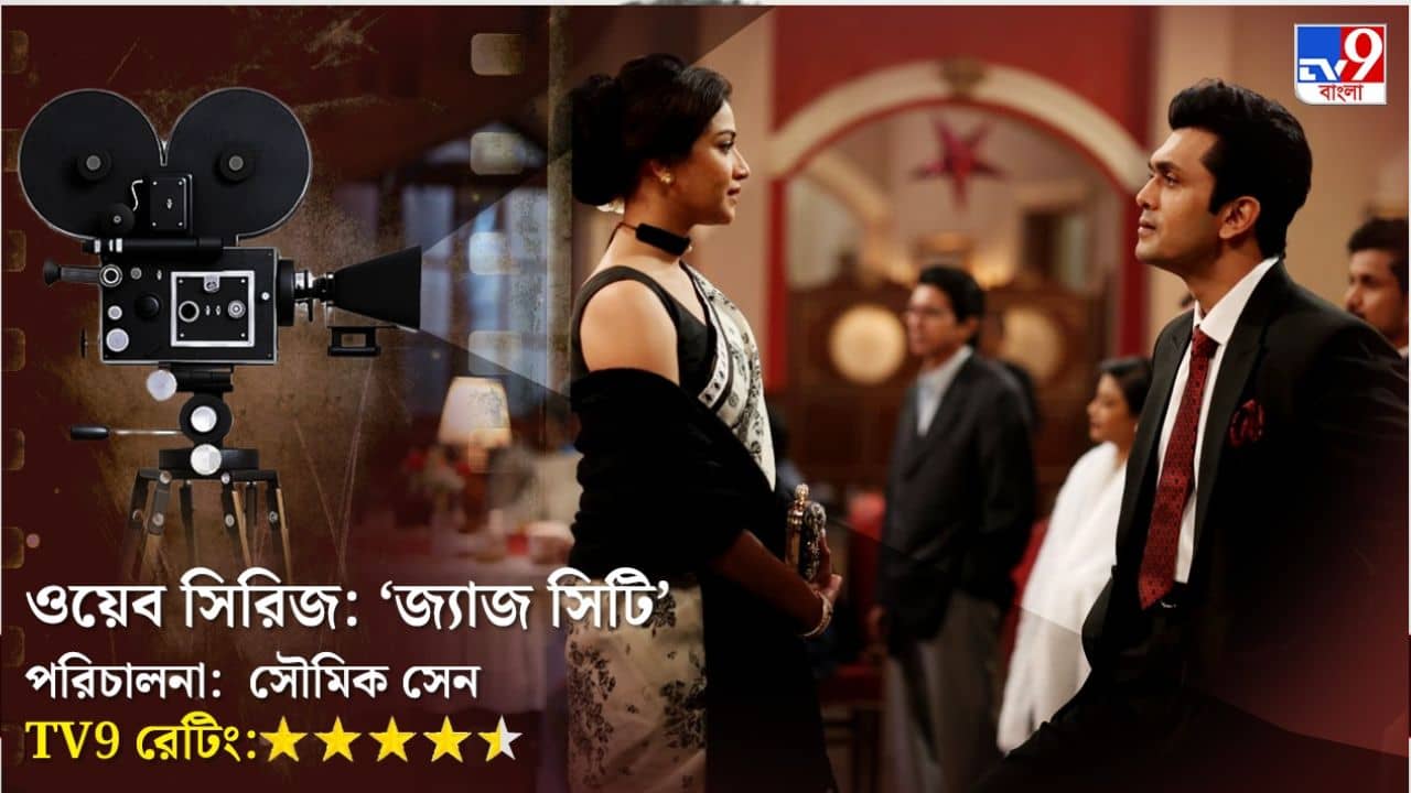 রাজকীয় ওয়েব সিরিজ জ্যাজ সিটি থেকে চোখের পলক সরানো যায় না!