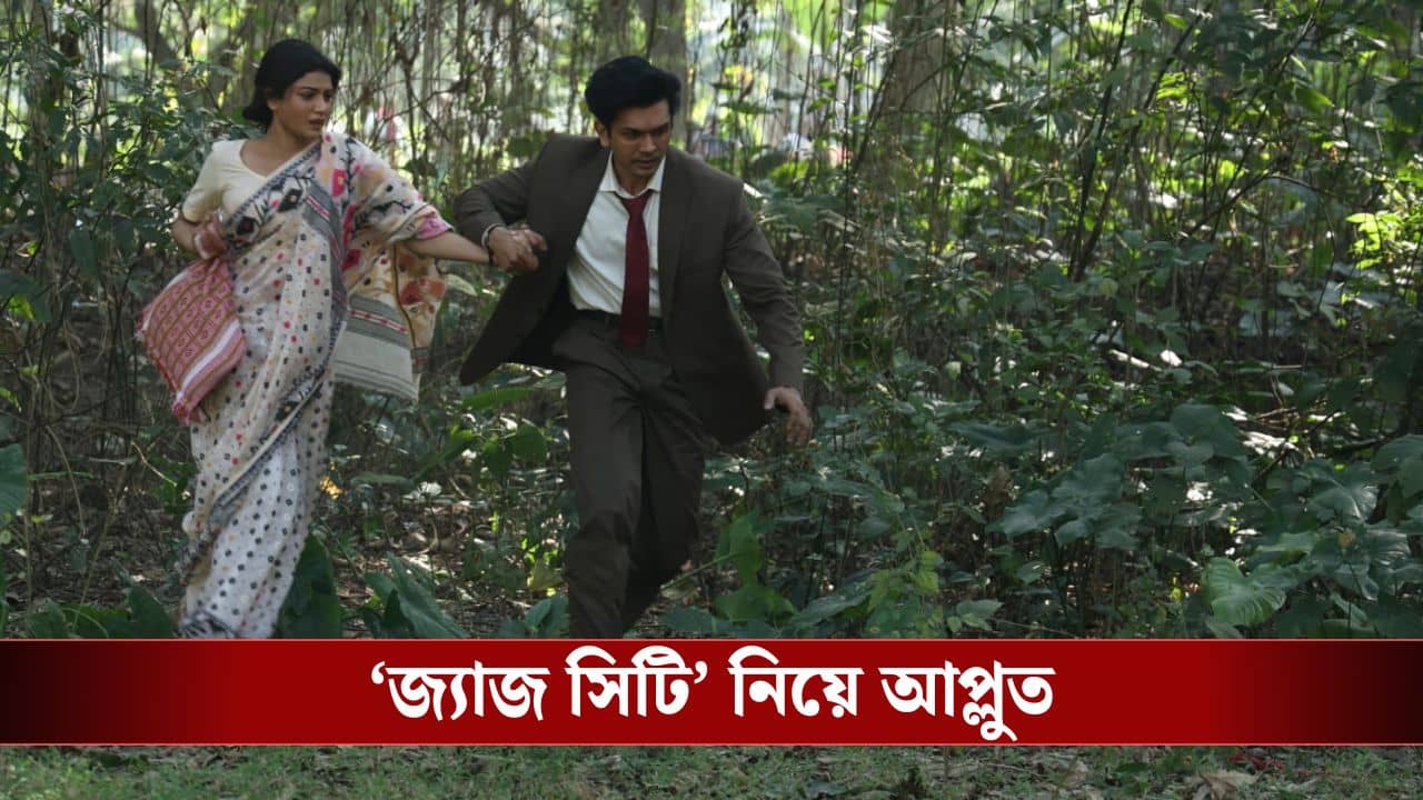 জ্যাজ সিটি দেখে মুগ্ধ দর্শকরা, সমাজ মাধ্যমে কী লিখলেন তাঁরা?