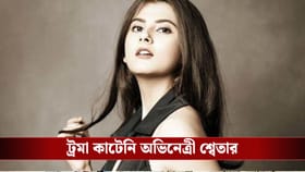 রাহুলের শেষকৃত্য সম্পন্ন, শ্বেতাকে দেখতে এলেন চিকিত্‍সক, কেমন আছেন?