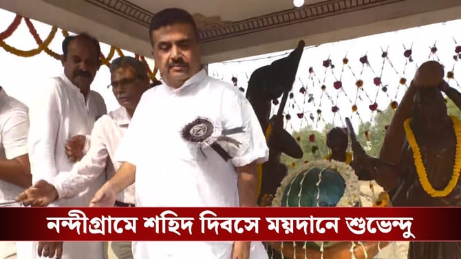 শহিদ দিবসে নন্দীগ্রামের পথে শুভেন্দু, পোস্ট মমতার