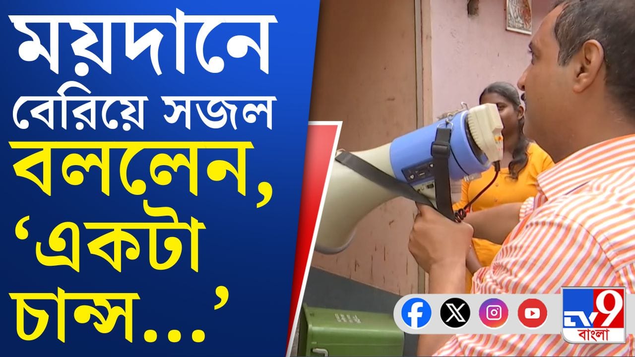 Assembly Election 2026 : ‘সবাই চান্স পেয়েছে, শুধু বিজেপি…’ প্রচারে বেরিয়ে হাত জোর করে কী অনুরোধ করলেন সজল ঘোষ?