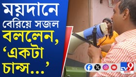 'সবাই চান্স পেয়েছে, শুধু BJP...' হাত জোর করে কী অনুরোধ সজল ঘোষের?