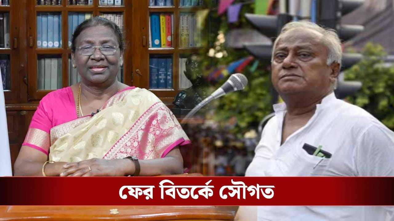 Saugata Roy in Parliament: রমজান মাসে প্রাতঃরাশ, রাষ্ট্রপতির অনুষ্ঠান 'বয়কট' তৃণমূলের! শৃঙ্খলা ভুলে পৌঁছে গেলেন সৌগত Saugata Roy in Parliament: রমজান মাসে প্রাতঃরাশ, রাষ্ট্রপতির অনুষ্ঠান 'বয়কট' তৃণমূলের! শৃঙ্খলা ভুলে পৌঁছে গেলেন সৌগত