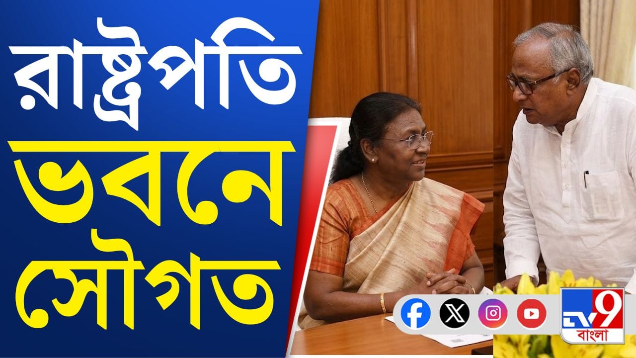 তৃণমূল বয়কট করলেও প্রাতঃরাশ আমন্ত্রণে কেন রাষ্ট্রপতি ভবনে সৌগত?