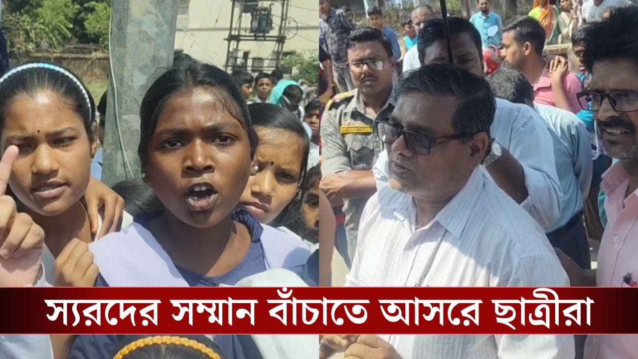TMC Accused Harassed Teachers: গেট বন্ধ করে রোদে দাঁড় করিয়ে শিক্ষকদের 'শাস্তি' দিচ্ছিল তৃণমূল নেতারা, স্যরদের 'ত্রাতা' হয়ে এল কচিকাচার দল, যা করল ভাবনার বাইরে... TMC Accused Harassed Teachers: গেট বন্ধ করে রোদে দাঁড় করিয়ে শিক্ষকদের 'শাস্তি' দিচ্ছিল তৃণমূল নেতারা, স্যরদের 'ত্রাতা' হয়ে এল কচিকাচার দল, যা করল ভাবনার বাইরে...