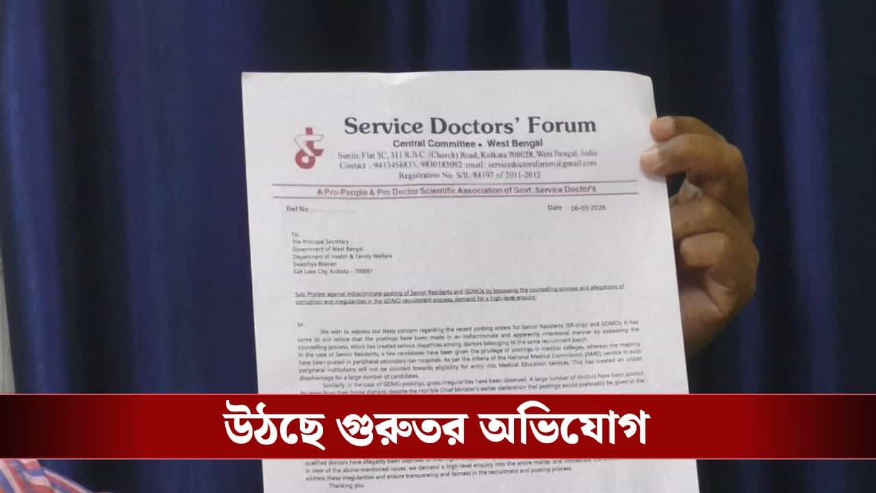 Doctor Recruitment: চিকিৎসক নিয়োগেও ব্যাপক বেনিয়ম? স্বাস্থ্য সচিবের দ্বারস্থ সার্ভিস ডক্টর্স ফোরাম Doctor Recruitment: চিকিৎসক নিয়োগেও ব্যাপক বেনিয়ম? স্বাস্থ্য সচিবের দ্বারস্থ সার্ভিস ডক্টর্স ফোরাম