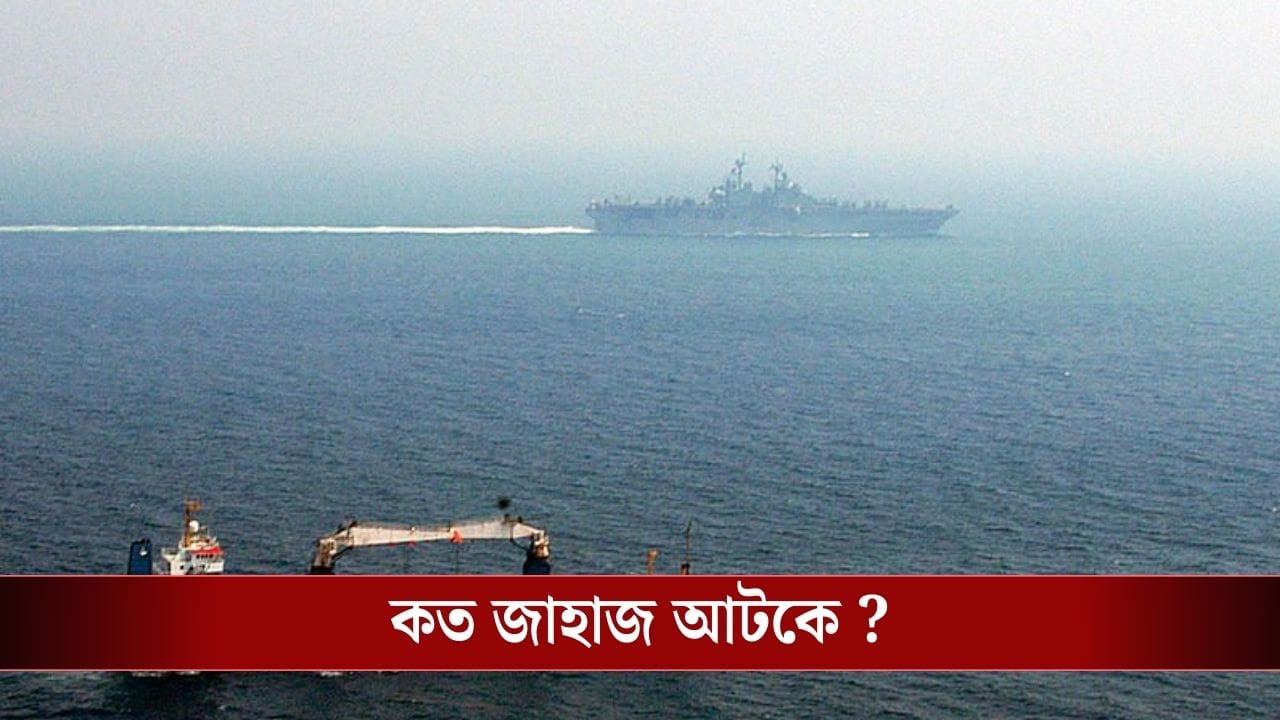 Indian Ship Stucked : হরমুজ প্রণালীতে জাহাজের লাইন, সংকটে বহু ভারতীয়র ভবিষ্যত, ১০ হাজার কোটি ক্ষতির আশঙ্কা