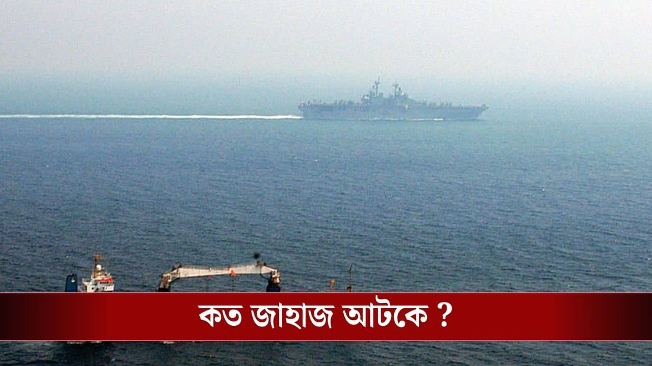 Indian Ship Stucked : হরমুজ প্রণালীতে জাহাজের লাইন, সংকটে বহু ভারতীয়র ভবিষ্যত, ১০ হাজার কোটি ক্ষতির আশঙ্কা