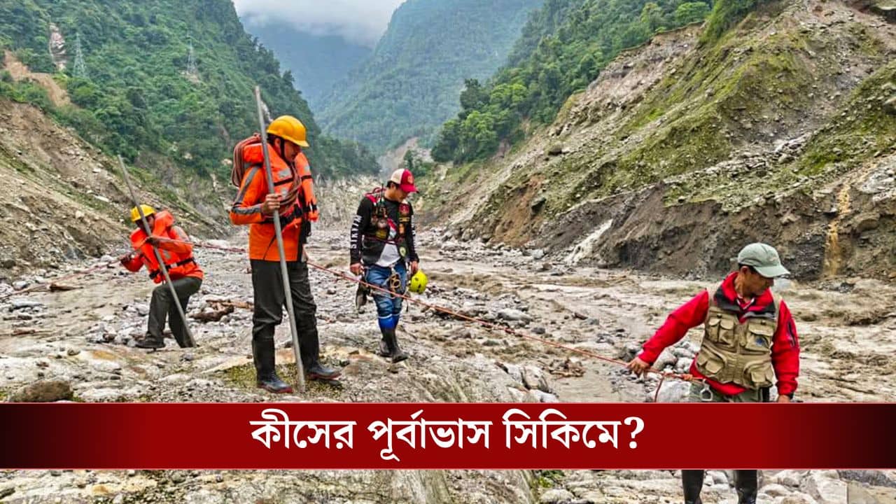 Sikkim: সত্যিই কি বড় কিছু হবে সিকিমে? এবার জারি হল অন্য সতর্কবার্তা, প্রস্তুত হচ্ছে বিপর্যয় মোকাবিলা দফতর