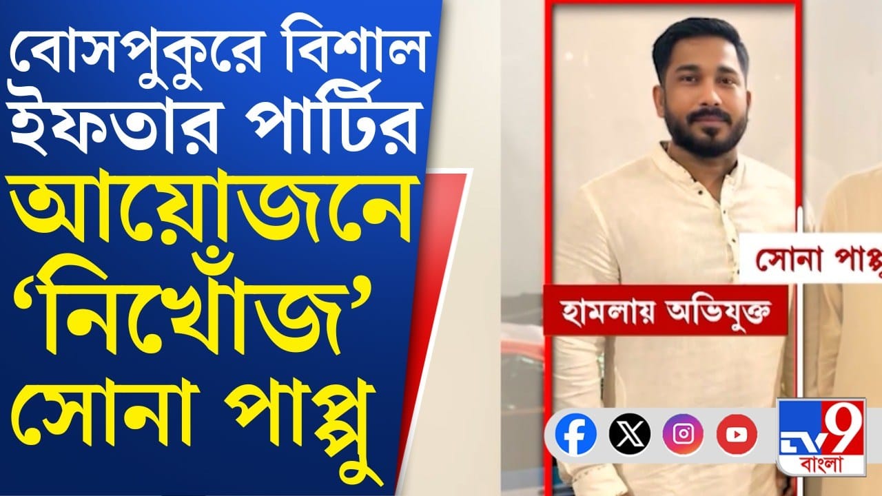 Sona Pappu: পুলিশ খুঁজেই পাচ্ছে না, অথচ সেই সোনা পাপ্পুরই ইফতারে ‘হেভিওয়েট’ দাওয়াত!