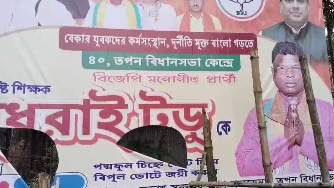 Balurghat: বিজেপি প্রার্থীর পোস্টার ছিড়েছে তৃণমূল? শাসকদল বলল...