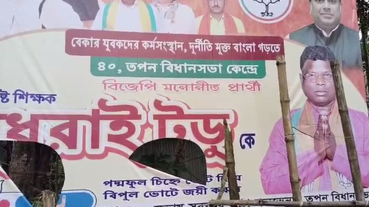 Balurghat: বিজেপি প্রার্থীর পোস্টার ছিড়েছে তৃণমূল? শাসকদল বলল... Balurghat: বিজেপি প্রার্থীর পোস্টার ছিড়েছে তৃণমূল? শাসকদল বলল...