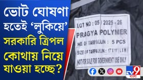 সরকারি ত্রিপল নিয়ে দে ছুট! দেখুন কাণ্ড