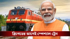 প্রধানমন্ত্রীর ব্রিগেড সমাবেশের আগেই ১৬টি স্পেশ্যাল ট্রেন ঘোষণা