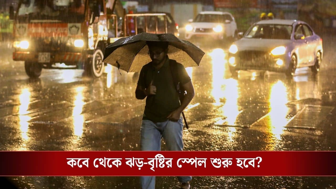 West Bengal Weather: আকাশ কালো করে আবার আসছে কালবৈশাখী, কোন কোন জেলা তোলপাড় হবে?