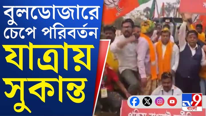 সুভাষ সরকারকে পাশে নিয়ে বুলডোজারে চড়লেন সুকান্ত, দিলেন হুঁশিয়ারি সুভাষ সরকারকে পাশে নিয়ে বুলডোজারে চড়লেন সুকান্ত, দিলেন হুঁশিয়ারি