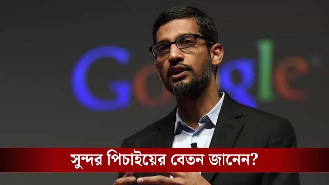 Sundar Pichai : সুন্দর পিচাইয়ের বেতন কত বাড়াচ্ছে গুগল? রইল হিসাব, জানলে আপনার চোখ কপালে উঠতে বাধ্য! Sundar Pichai : সুন্দর পিচাইয়ের বেতন কত বাড়াচ্ছে গুগল? রইল হিসাব, জানলে আপনার চোখ কপালে উঠতে বাধ্য!