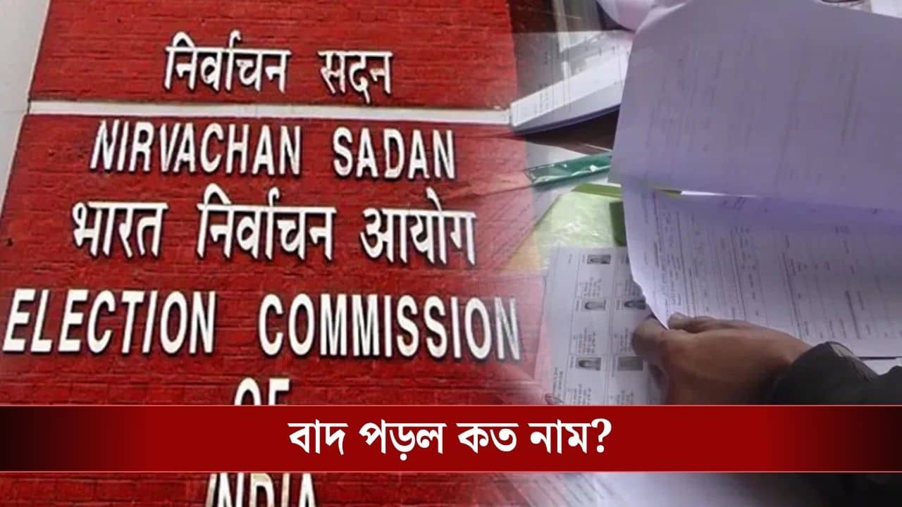Supplementary List: দুই ধাপে ষষ্ঠ সাপ্লিমেন্টারি তালিকা প্রকাশ কমিশনের, বাদের খাতায় কত নাম?