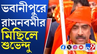 Ram-Navami: ভবানীপুরে বিরাট র‌্যালি শুভেন্দুর, দেখুন