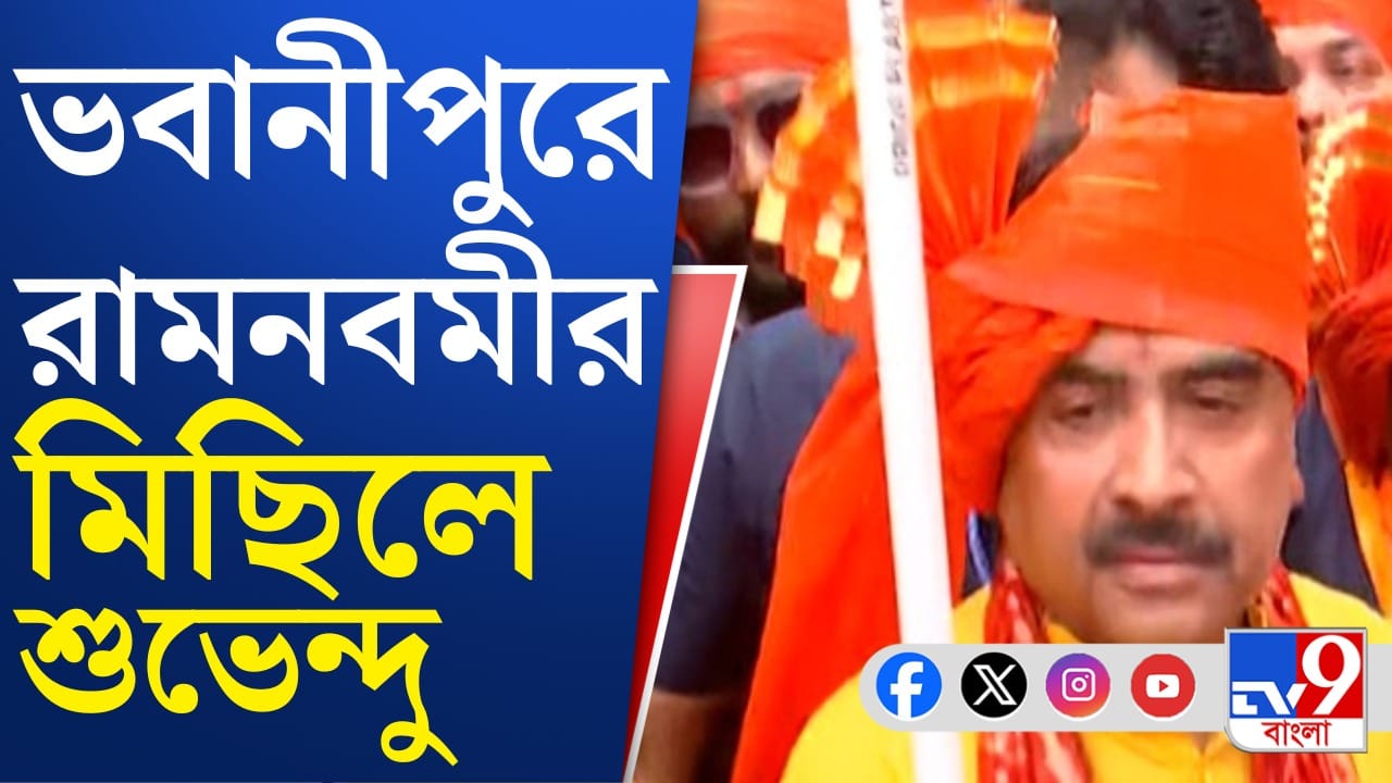Ram-Navami: ভবানীপুরে বিরাট র্যালি শুভেন্দুর, দেখুন Ram-Navami: ভবানীপুরে বিরাট র্যালি শুভেন্দুর, দেখুন