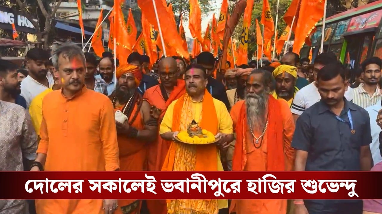 Suvendu Adhikari: দোলের সকালেই ভবানীপুরে হাজির শুভেন্দু, গোপালের মূর্তি হাতে নেমে পড়লেন জনসংযোগে Suvendu Adhikari: দোলের সকালেই ভবানীপুরে হাজির শুভেন্দু, গোপালের মূর্তি হাতে নেমে পড়লেন জনসংযোগে