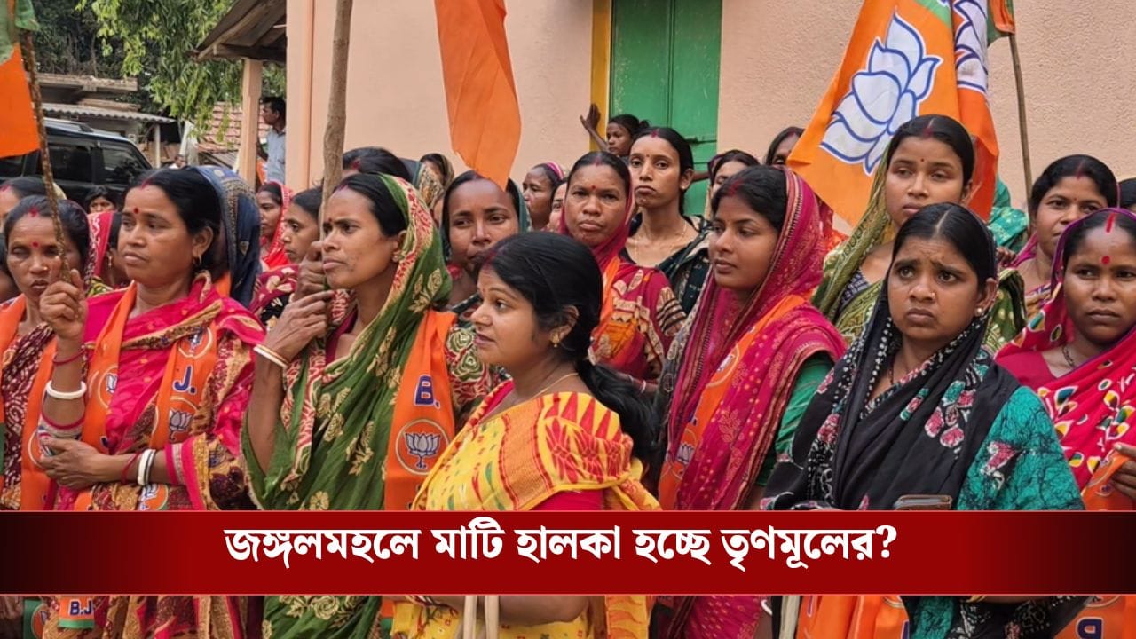 Bengal BJP: জঙ্গলমহলে তৈরি হচ্ছে নয়া সমীকরণ, মাটি হালকা হচ্ছে তৃণমূলের? Bengal BJP: জঙ্গলমহলে তৈরি হচ্ছে নয়া সমীকরণ, মাটি হালকা হচ্ছে তৃণমূলের?